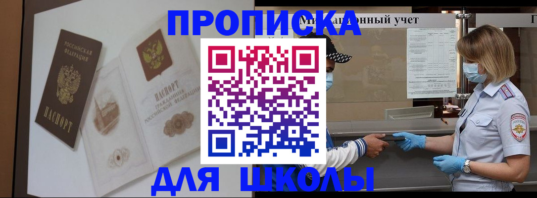 прописка для школы в Советске